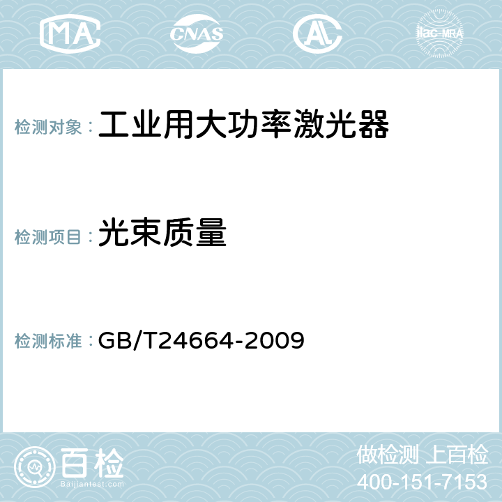 光束质量 工业用大功率激光器光束质量测试评定方法 GB/T24664-2009 6