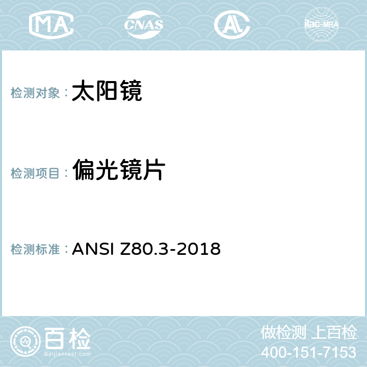 偏光镜片 非处方太阳镜及眼部时尚佩戴产品的要求 ANSI Z80.3-2018 4.11.1