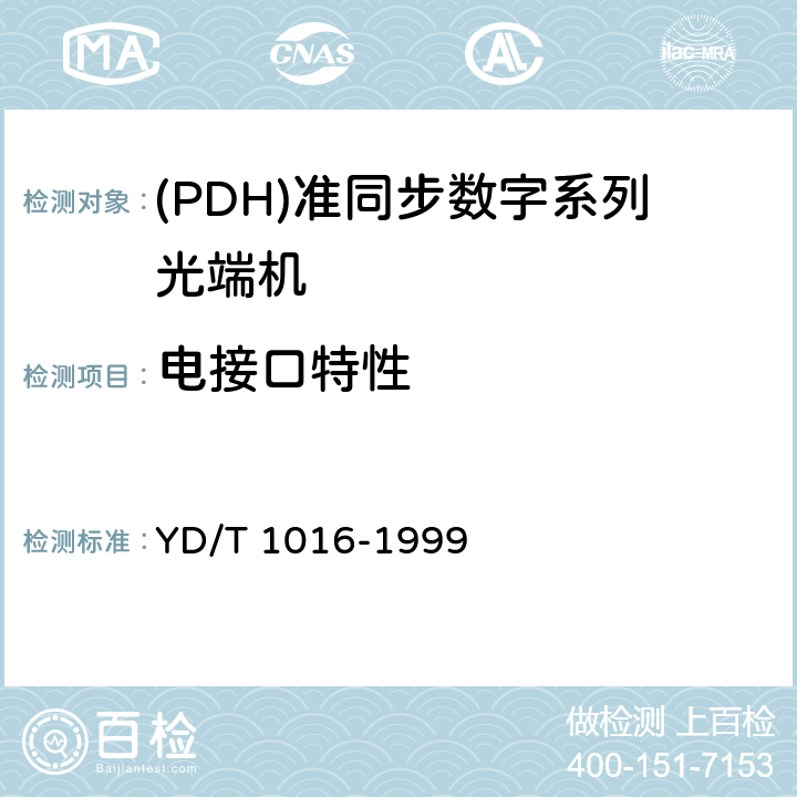 电接口特性 接入网用PDH光端机技术条件 YD/T 1016-1999 4.5