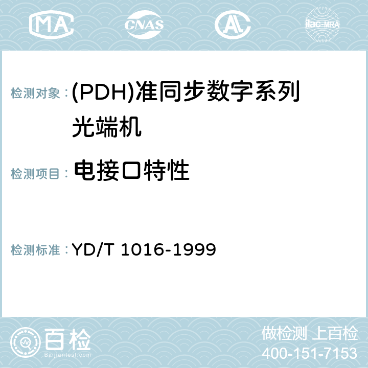 电接口特性 YD/T 1016-1999 接入网用PDH光端机技术条件