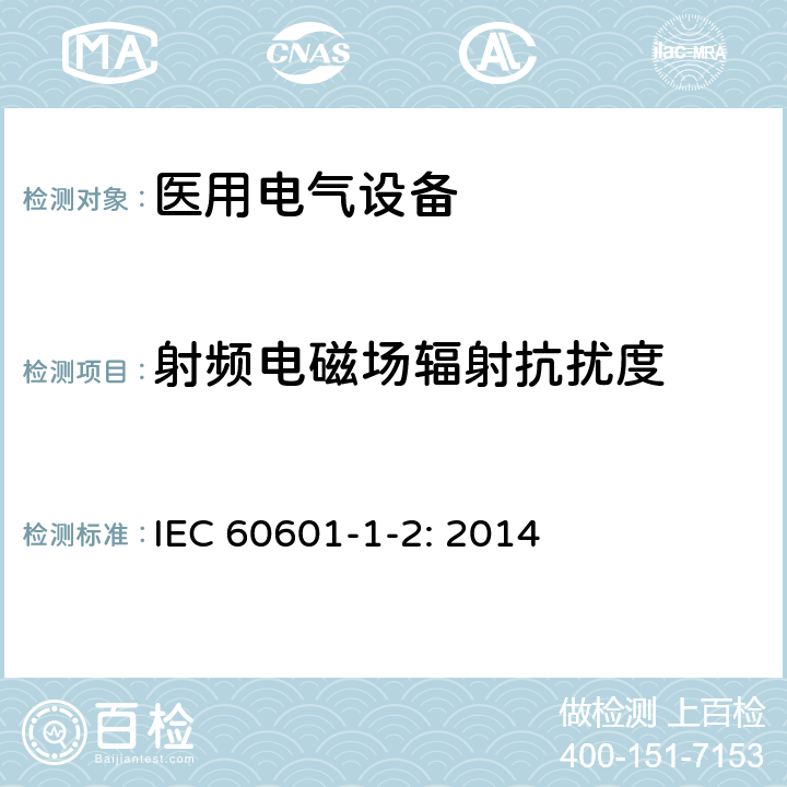 射频电磁场辐射抗扰度 医用电气设备 第1-2部分:安全通用要求 并列标准：电磁兼容 要求和试验 IEC 60601-1-2: 2014