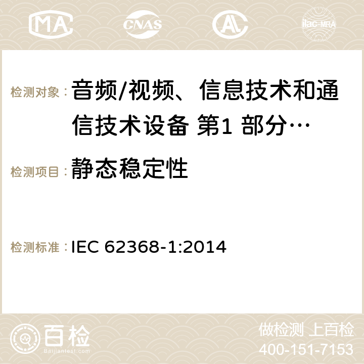 静态稳定性 音频/视频、信息技术和通信技术设备 第1 部分：安全要求 IEC 62368-1:2014 8.6.2