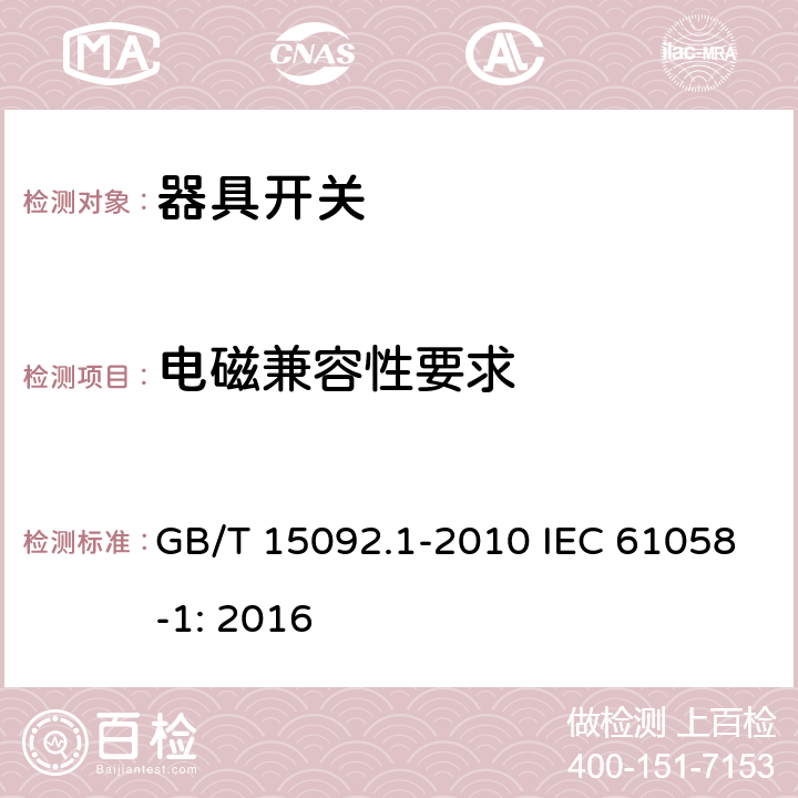 电磁兼容性要求 器具开关第1部分：一般要求 GB/T 15092.1-2010 IEC 61058-1: 2016 25