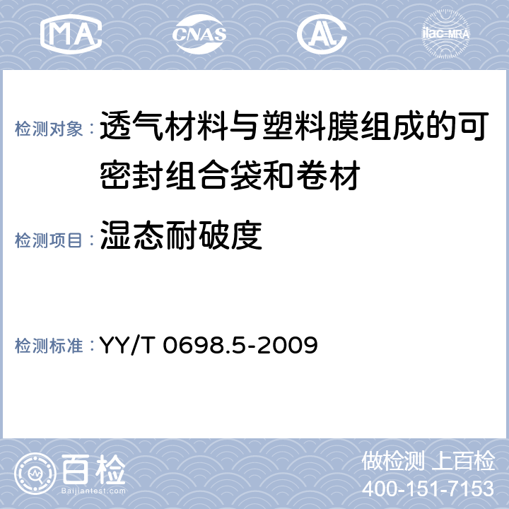 湿态耐破度 最终灭菌医疗器械包装材料 第5部分：透气材料与塑料膜组成的可密封组合袋和卷材 要求和试验方法 YY/T 0698.5-2009