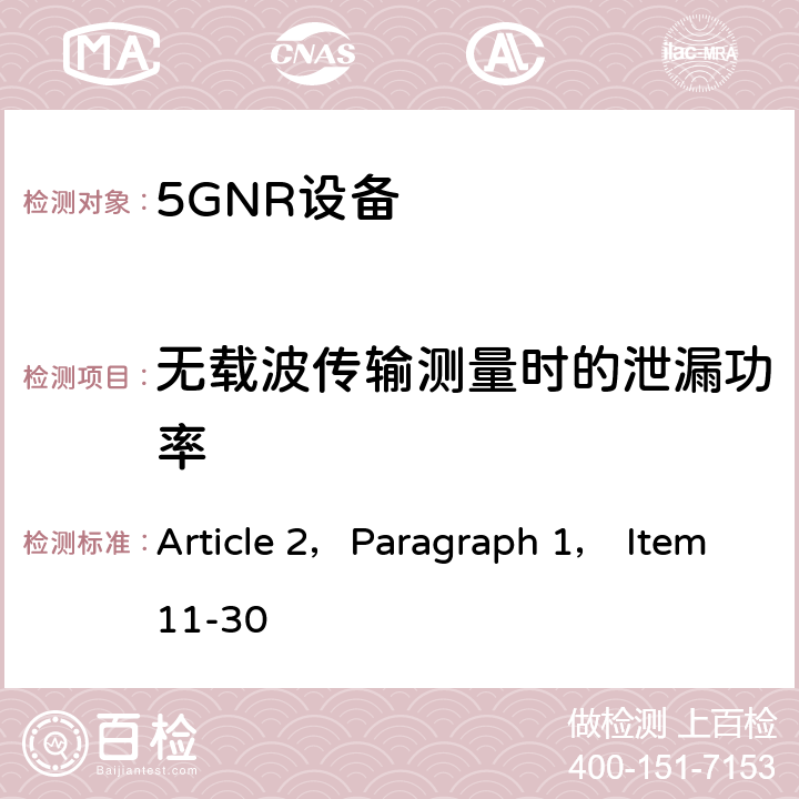 无载波传输测量时的泄漏功率 使用3.7GHz频带或4.5GHz频带的单载波频分多重连接方法或正交频分多重连接方法进行便携式无线通信的陆地移动台的无线设备的特性试验方法 Article 2，Paragraph 1， Item11-30