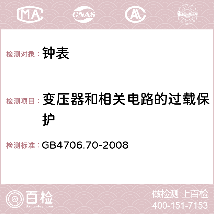 变压器和相关电路的过载保护 时钟的特殊要求 GB4706.70-2008 17