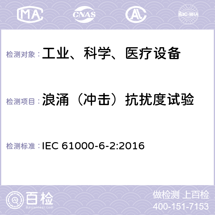 浪涌（冲击）抗扰度试验 电磁兼容 通用标准 工业环境中的抗扰度试验 IEC 61000-6-2:2016 9