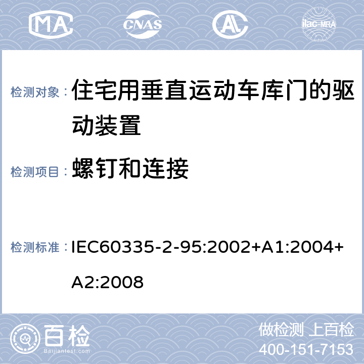 螺钉和连接 住宅用垂直运动车库门的驱动装置的特殊要求 IEC60335-2-95:2002+A1:2004+A2:2008 28