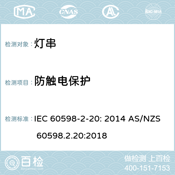 防触电保护 灯具　第2-20部分：特殊要求　灯串 IEC 60598-2-20: 2014 AS/NZS 60598.2.20:2018 20.12