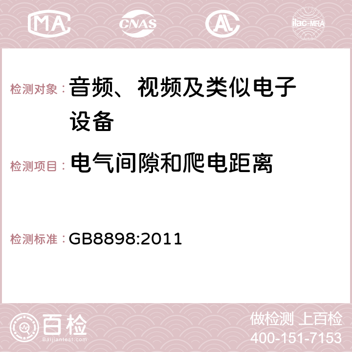 电气间隙和爬电距离 音频、视频及类似电子设备.安全要 GB8898:2011 13