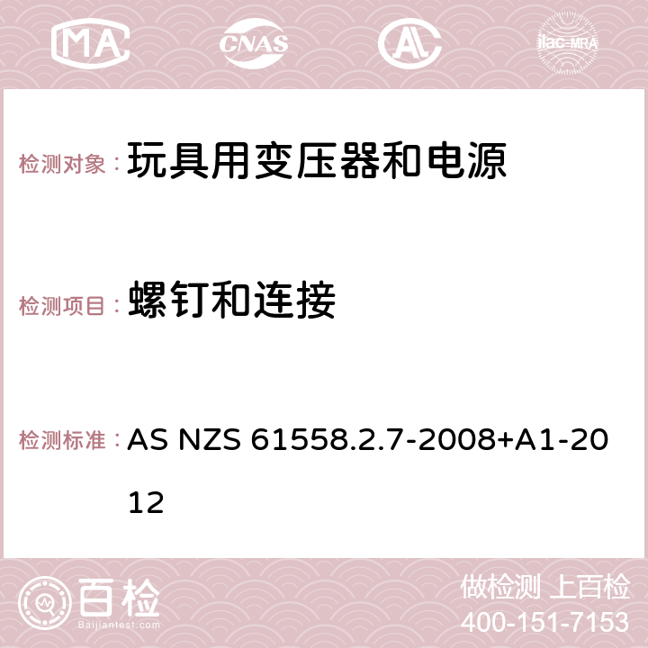 螺钉和连接 电力变压器、电源、电抗器和类似产品的安全 第8部分：玩具用变压器和电源的特殊要求和试验 AS NZS 61558.2.7-2008+A1-2012 25