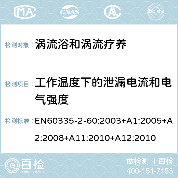 工作溫度下的泄漏電流和電氣強度 渦流浴和渦流療養的特殊要求 EN60335-2-60:2003+A1:2005+A2:2008+A11:2010+A12:2010 13