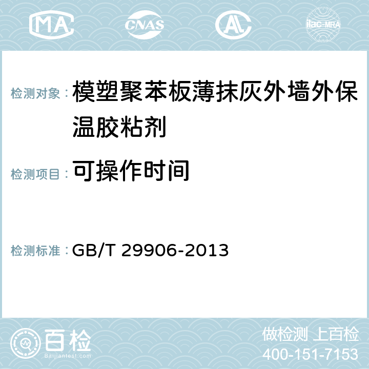 可操作时间 模塑聚苯板薄抹灰外墙外保温 GB/T 29906-2013 6.4.2