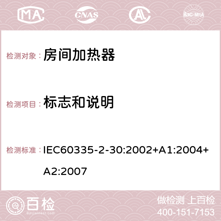 标志和说明 IEC 60335-2-30-2002 家用和类似用途电器安全 第2-30部分:房间电暖器的特殊要求