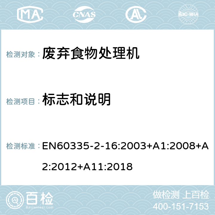 标志和说明 废弃食物处理机的特殊要求 EN60335-2-16:2003+A1:2008+A2:2012+A11:2018 7