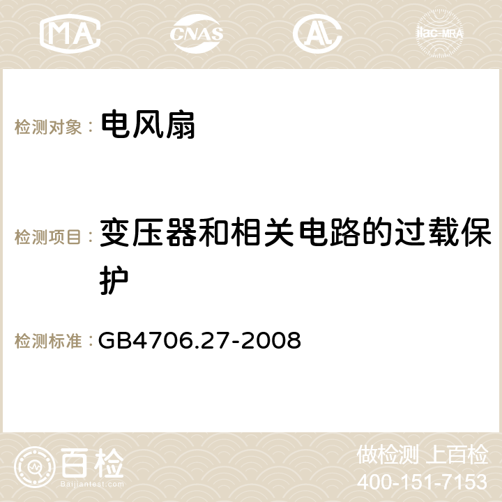 变压器和相关电路的过载保护 电风扇的特殊要求 GB4706.27-2008 17