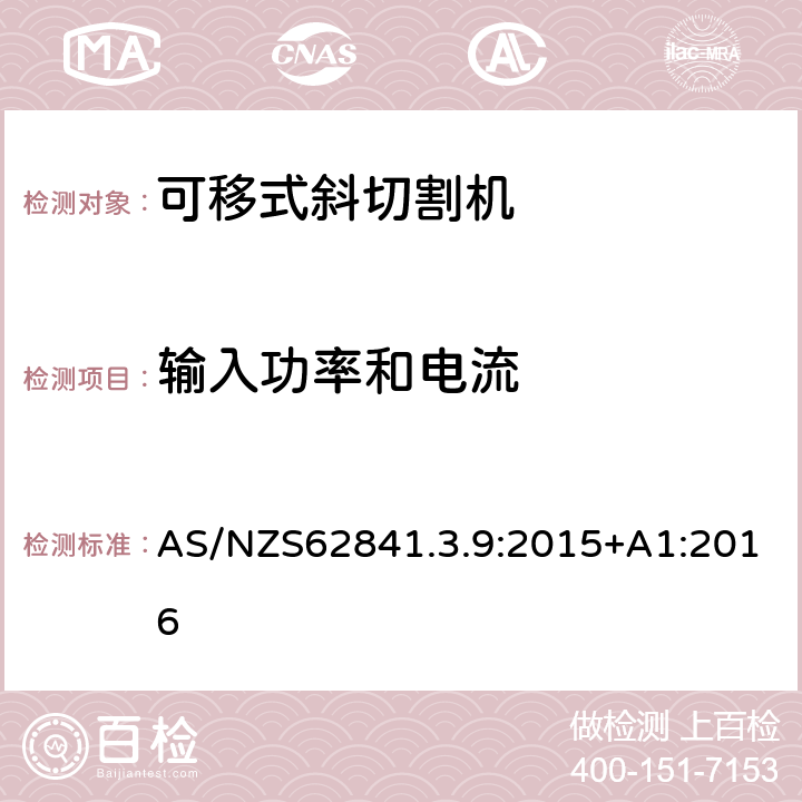 輸入功率和電流 可移式斜切割機的專用要求 AS/NZS62841.3.9:2015+A1:2016 11