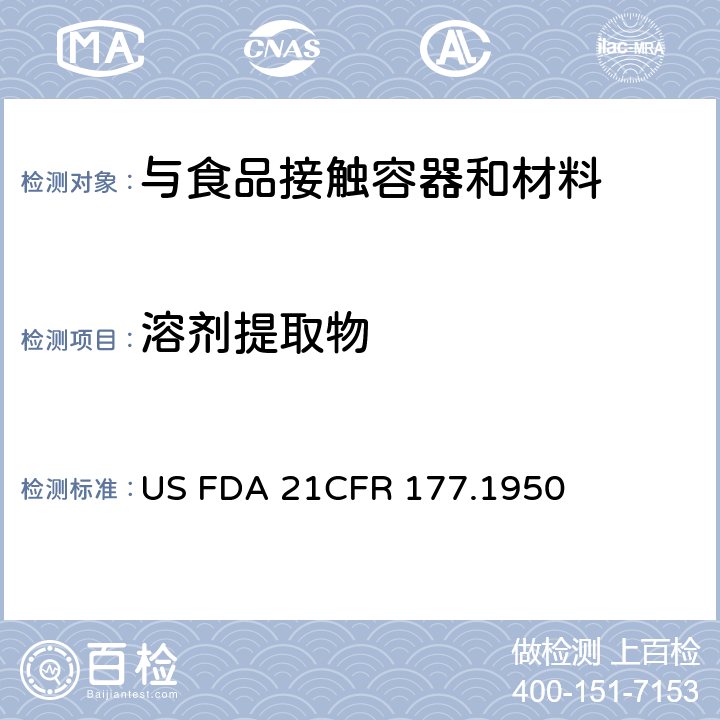 溶剂提取物 氯乙烯-乙烯共聚物 US FDA 21CFR 177.1950