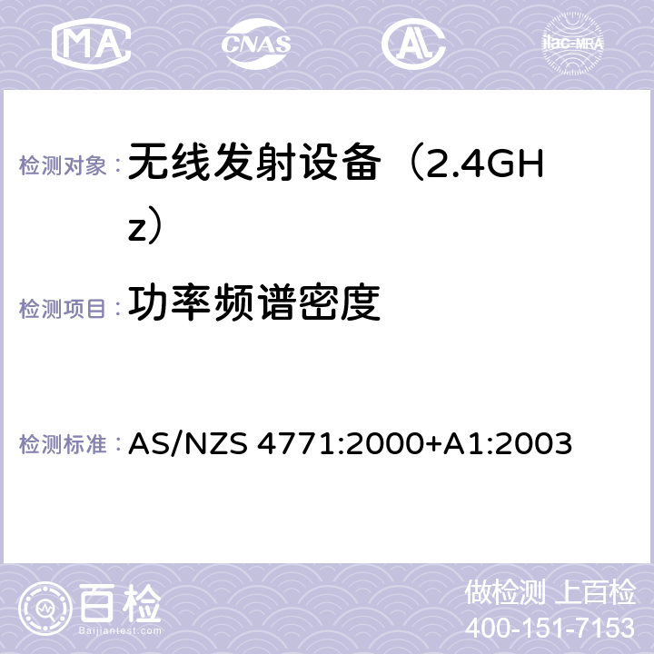 功率频谱密度 AS/NZS 4771:2 《无线电发射设备参数通用要求和测量方法》 000+A1:2003