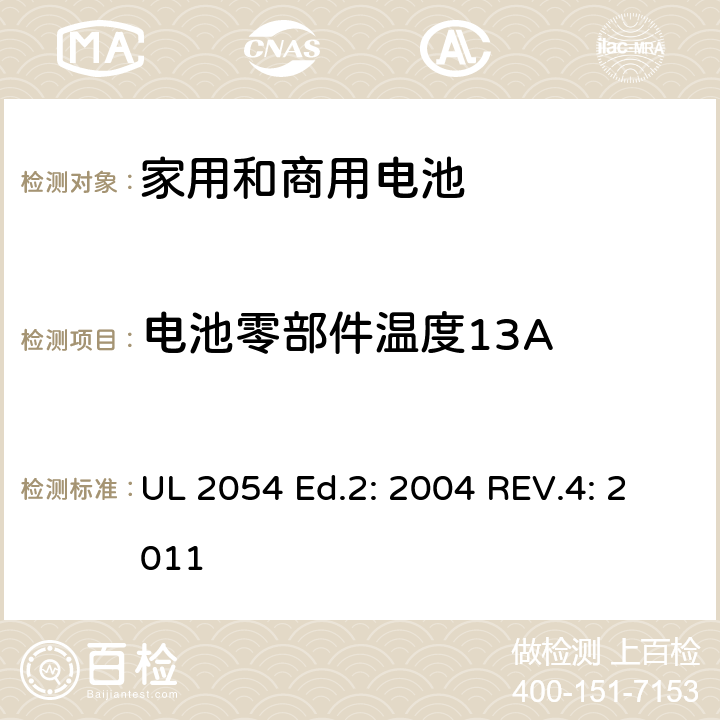 电池零部件温度13A 家用和商用电池 UL 2054 Ed.2: 2004 REV.4: 2011 13A