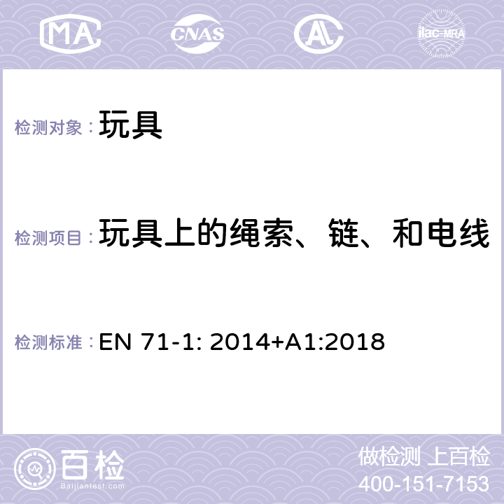 玩具上的绳索、链、和电线 EN 71-1:2014 玩具安全标准 第一部分:机械和物理性能 EN 71-1: 2014+A1:2018 5.4