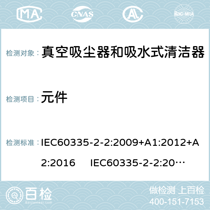 元件 真空吸尘器的特殊要求 IEC60335-2-2:2009+A1:2012+A2:2016 IEC60335-2-2:2019 AS/NZS60335.2.2:2018 AS/NZS60335.2.2:2020 24