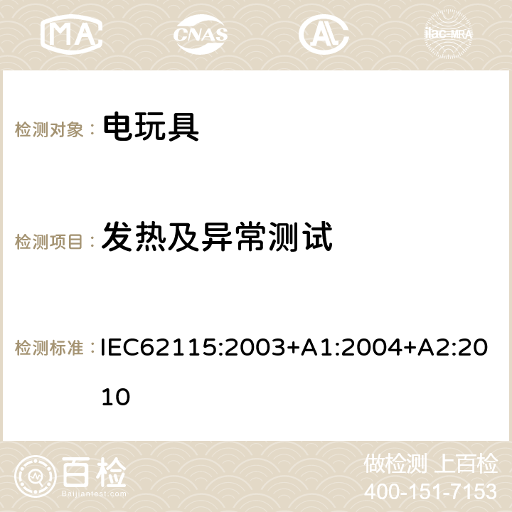 发热及异常测试 IEC 62115-2003 电动玩具 安全
