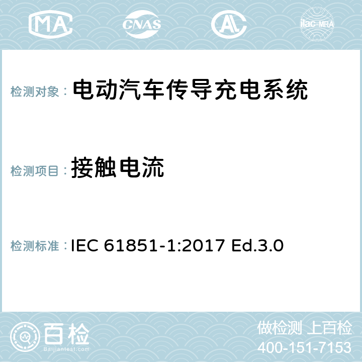 接触电流 电动汽车传导充电系统.第1部分:通用要求 IEC 61851-1:2017 Ed.3.0 12.6