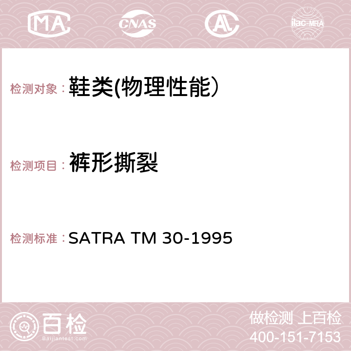 裤形撕裂 帮面及内衬裤形撕裂强度 SATRA TM 30-1995