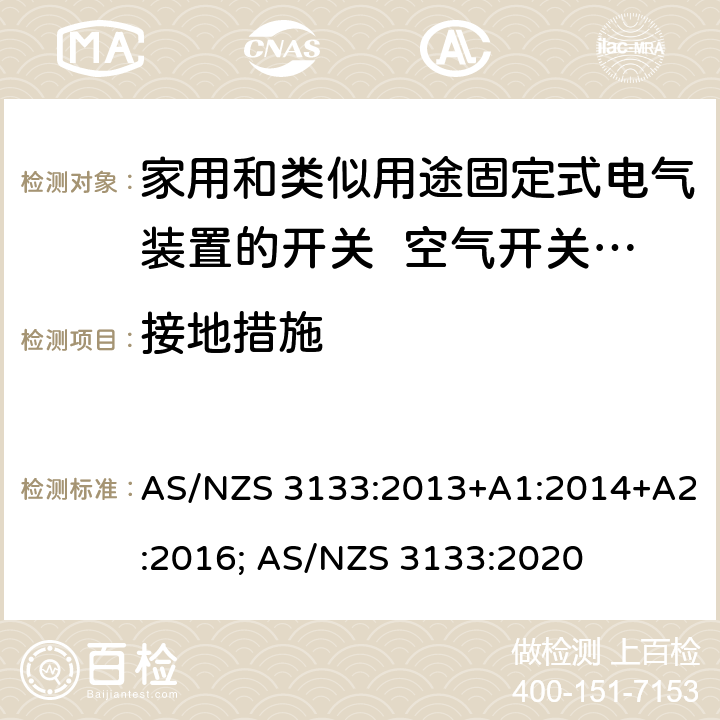 接地措施 家用和类似用途固定式电气装置的开关 空气开关特殊要求 AS/NZS 3133:2013+A1:2014+A2:2016; AS/NZS 3133:2020 9