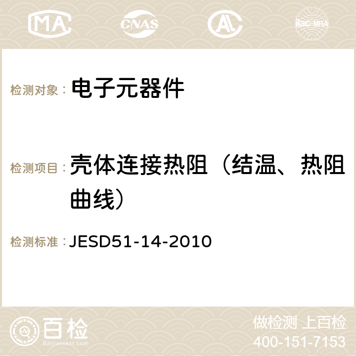 壳体连接热阻（结温、热阻曲线） 半导体器件结温热阻的瞬时静态测试方法 JESD51-14-2010