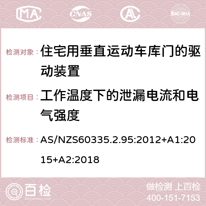 工作温度下的泄漏电流和电气强度 住宅用垂直运动车库门的驱动装置的特殊要求 AS/NZS60335.2.95:2012+A1:2015+A2:2018 13