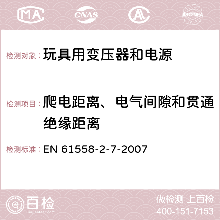 爬电距离、电气间隙和贯通绝缘距离 电力变压器、电源、电抗器和类似产品的安全 第8部分：玩具用变压器和电源的特殊要求和试验 EN 61558-2-7-2007 26