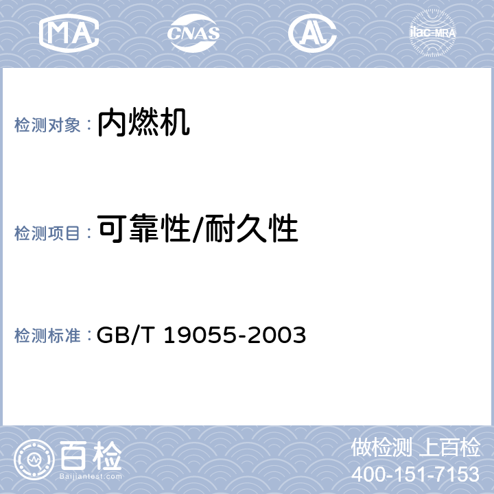 可靠性/耐久性 GB/T 19055-2003 汽车发动机可靠性试验方法