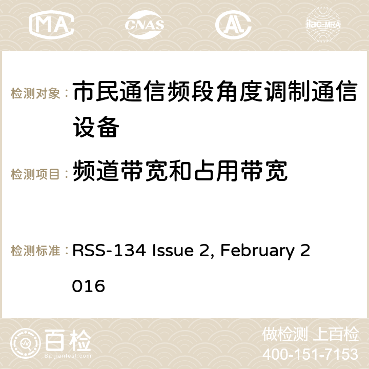 频道带宽和占用带宽 RSS-134 ISSUE 个人无线电设备,电磁兼容性与无线频谱特性(ERM)；陆地移动服务；双边带和/或单边带角度调制市民通信频段无线电设备； RSS-134 Issue 2, February 2016 4.3