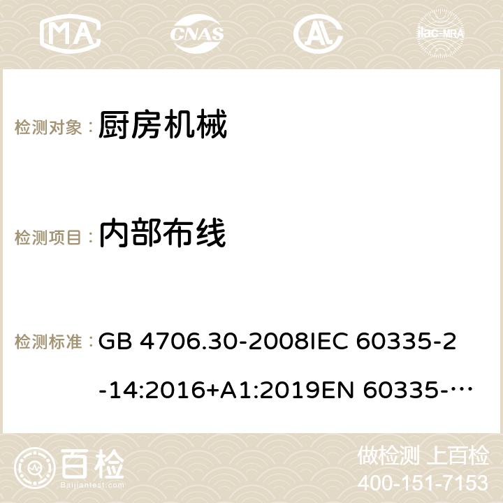 内部布线 家用和类似用途电器的安全 第2-14部分:厨房机械的特殊要求 GB 4706.30-2008
IEC 60335-2-14:2016+A1:2019
EN 60335-2-14:2006 +A1:2008+A11:2012+
A12:2016
AS/NZS 60335.2.14:2017+A1:2020 23