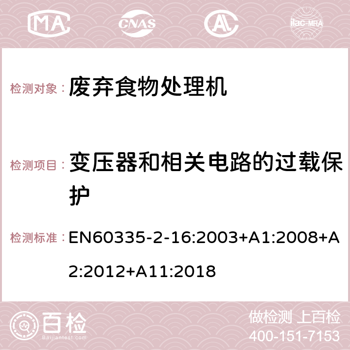 变压器和相关电路的过载保护 废弃食物处理机的特殊要求 EN60335-2-16:2003+A1:2008+A2:2012+A11:2018 17