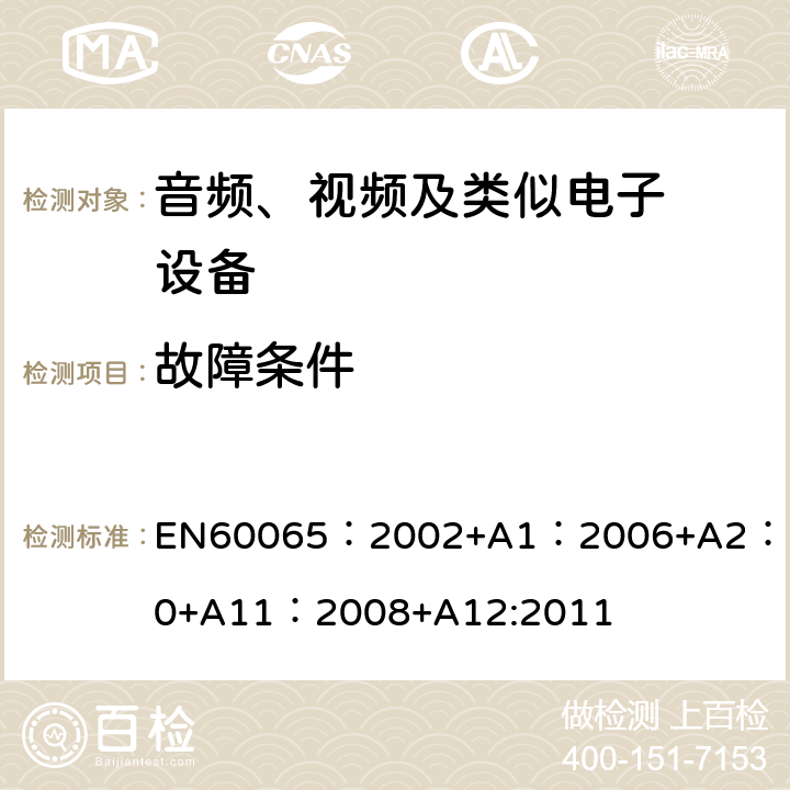 故障条件 音频、视频及类似电子设备.安全要 EN60065：2002+A1：2006+A2：2010+A11：2008+A12:2011 11