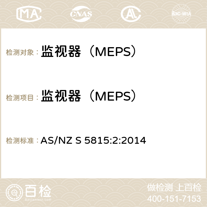 监视器（MEPS） AS/NZS 5815:2  AS/NZ S 5815:2:2014