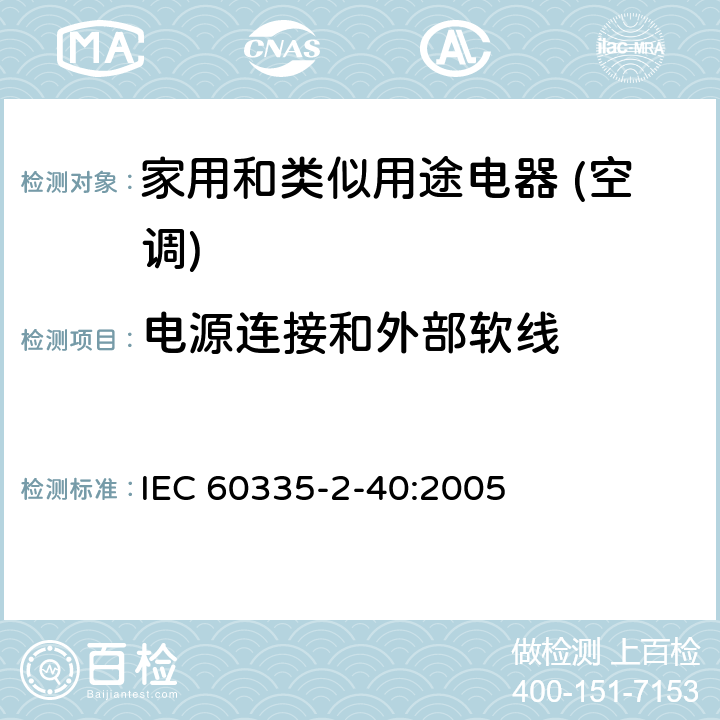 电源连接和外部软线 家用和类似用途电器的安全(热泵/空调器和除湿机的特殊要求） IEC 60335-2-40:2005 25