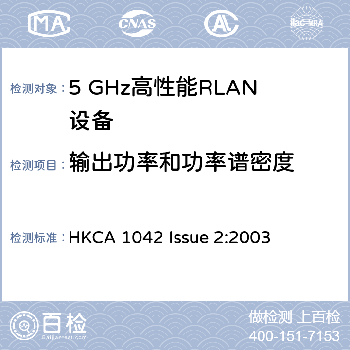输出功率和功率谱密度 宽带无线接入网（BRAN ）;5 GHz高性能RLAN HKCA 1042 Issue 2:2003 4.4