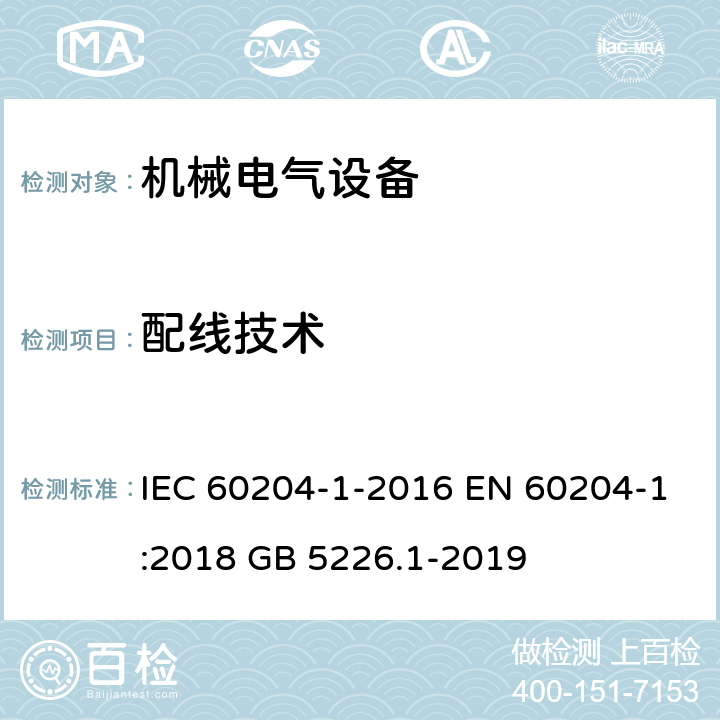 配线技术 机械安全 机械电气设备 第1部分:一般要求 IEC 60204-1-2016 EN 60204-1:2018 GB 5226.1-2019 13