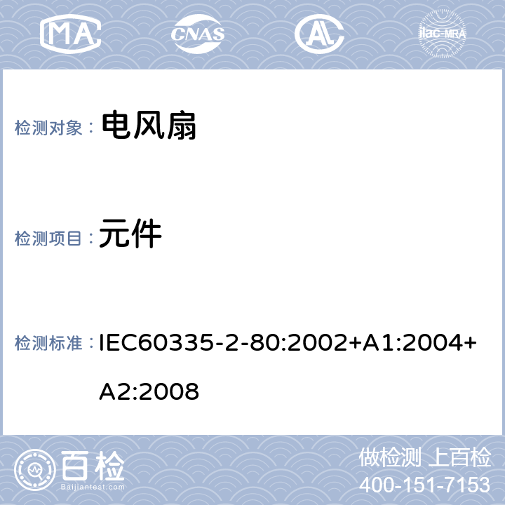 元件 电风扇的特殊要求 IEC60335-2-80:2002+A1:2004+A2:2008 24