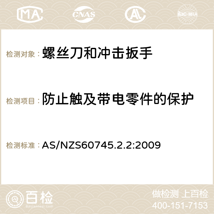 防止触及带电零件的保护 螺丝刀和冲击扳手的专用要求 AS/NZS60745.2.2:2009 9