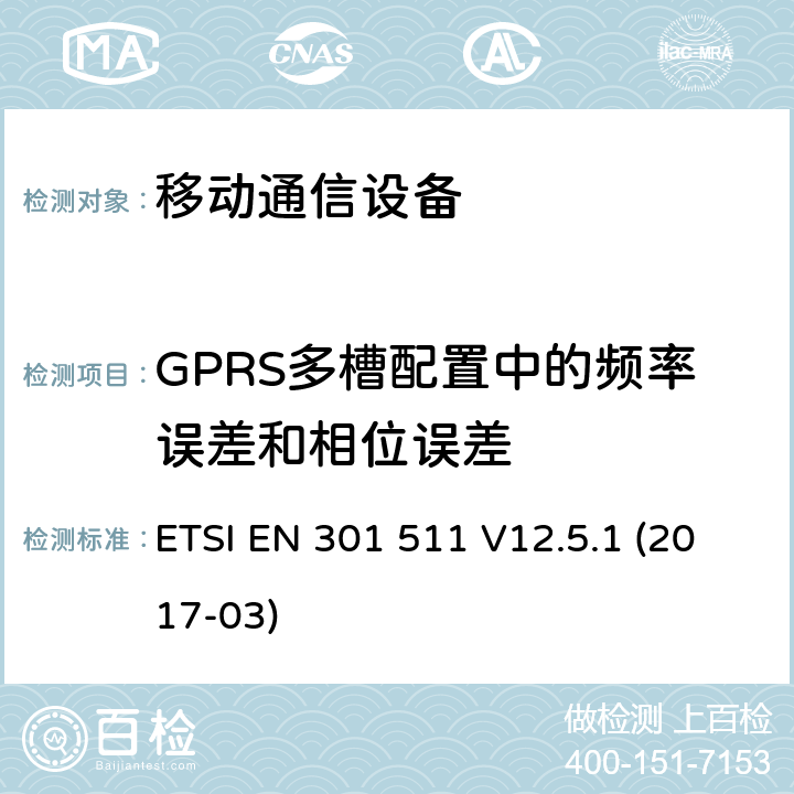GPRS多槽配置中的频率误差和相位误差 全球移动通信系统(GSM ) GSM900和DCS1800频段欧洲协调标准 ETSI EN 301 511 V12.5.1 (2017-03)