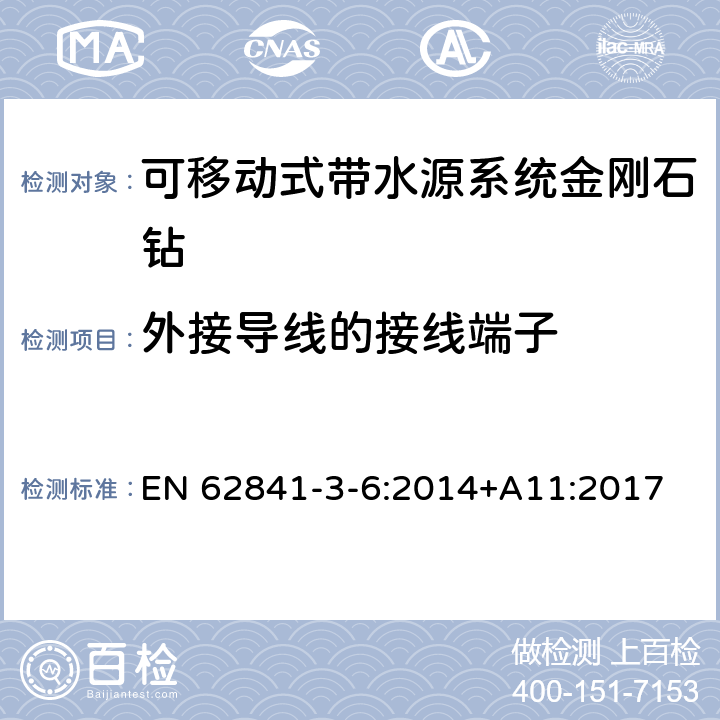 外接导线的接线端子 可移动式带水源系统金刚石钻的专用要求 EN 62841-3-6:2014+A11:2017 25