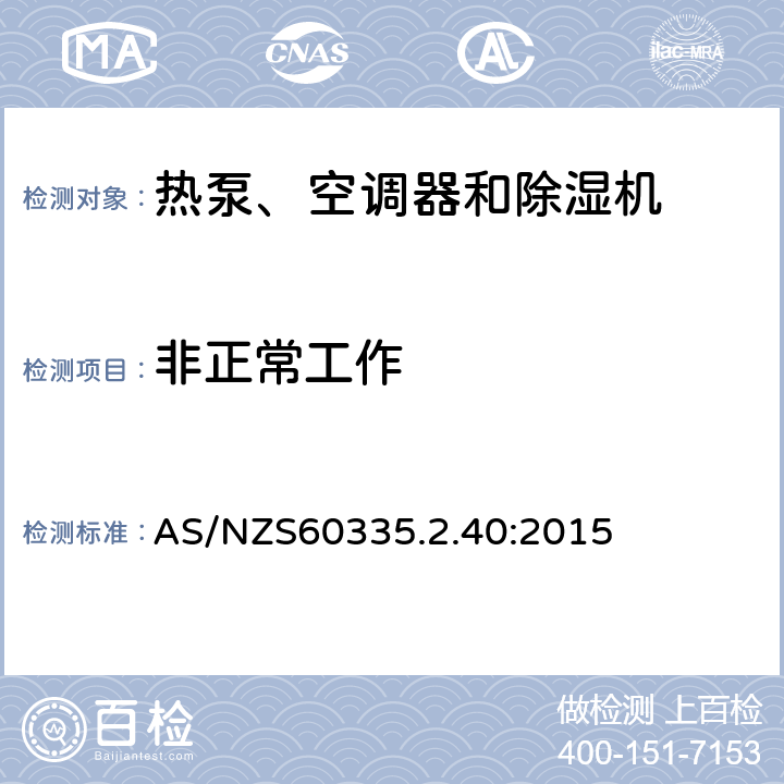 非正常工作 熱泵、空調器和除濕機的特殊要求 AS/NZS60335.2.40:2015 19