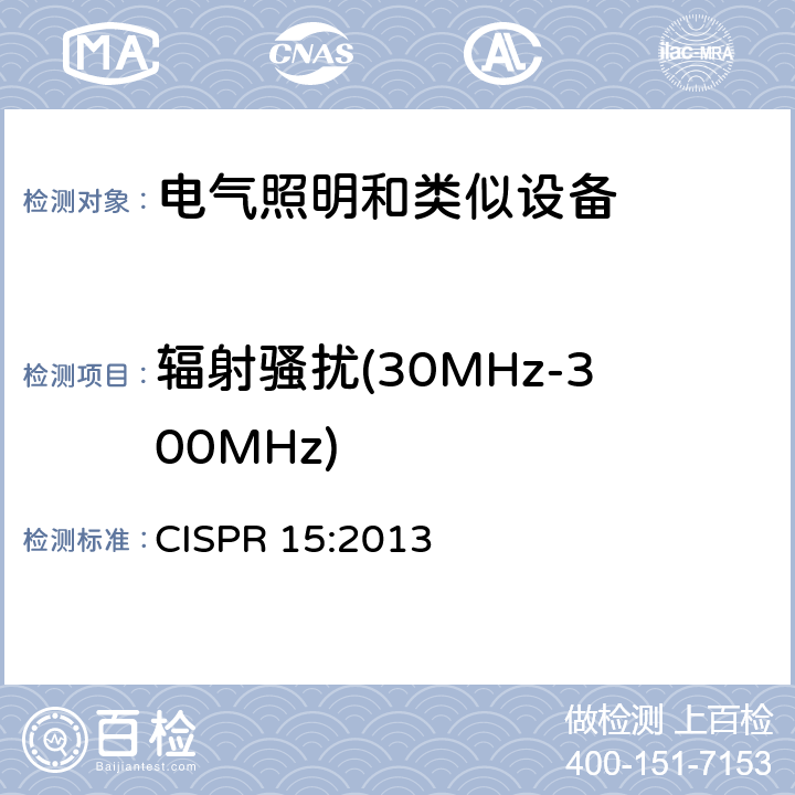 辐射骚扰(30MHz-300MHz) 电气照明和类似设备的无线电骚扰特性的限值和测量方法 CISPR 15:2013 9.2，附录B