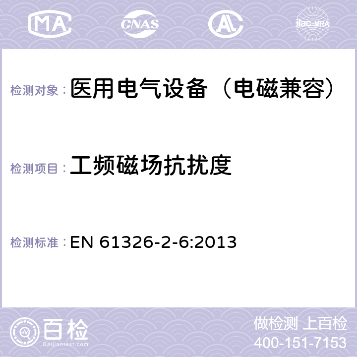 工频磁场抗扰度 测量、控制和实验室用电气设备.电磁兼容性要求.第2-6部分:特殊要求 体外诊断(IVD)医疗设备 EN 61326-2-6:2013 6.2