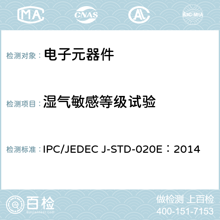 湿气敏感等级试验 非密封性表面贴装元器件湿度/回流敏感等级 IPC/JEDEC J-STD-020E：2014